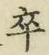 글자 卒