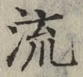 글자 流