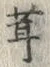 글자 茸