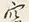 글자 夜
