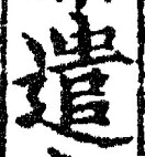 글자 遣