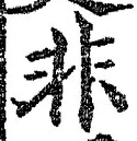 𡨸非