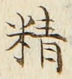 글자 精
