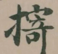 㨳の位置