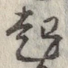 已定位起
