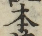 글자 本