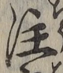 文字注