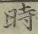 文字時