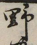 已定位野