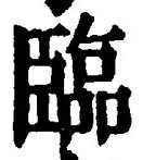 文字臨