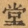 글자 堂
