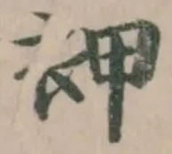 Đã định vị 䘥