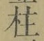 글자 柱