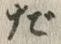 글자 だ