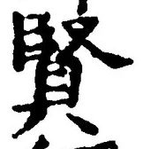 文字賢