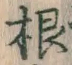 글자 根