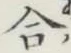 Chữ 合