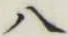 글자 八