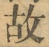 글자 故