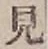 글자 見