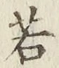 글자 若