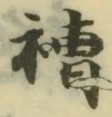 褿，已得其位