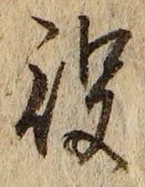 文字役