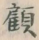 Character 顧
