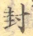 글자 封