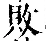 글자 敗