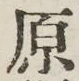 文字原
