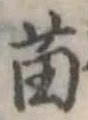 Đã định vị 苗