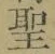 Character 聖