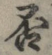 否の位置