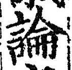 文字論