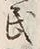 글자 民