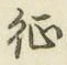 文字征