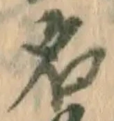 글자 名