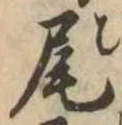 尾 위치 확인됨