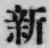 글자 新