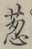 글자 葱