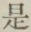 글자 是