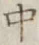 字中