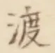 字渡