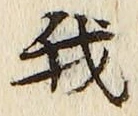 “我”字
