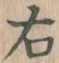 글자 右
