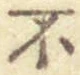 글자 不