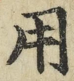 「用」字