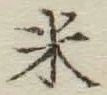 글자 米