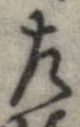 位置定マレル左